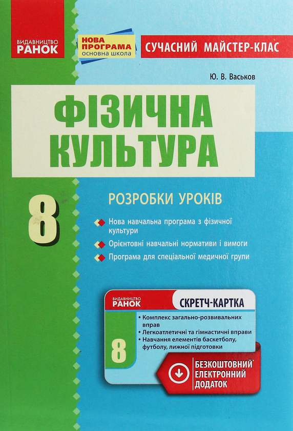 [object Object] «Фізична культура. 8 клас. Розробки уроків», автор Ю. Васьков - фото №1