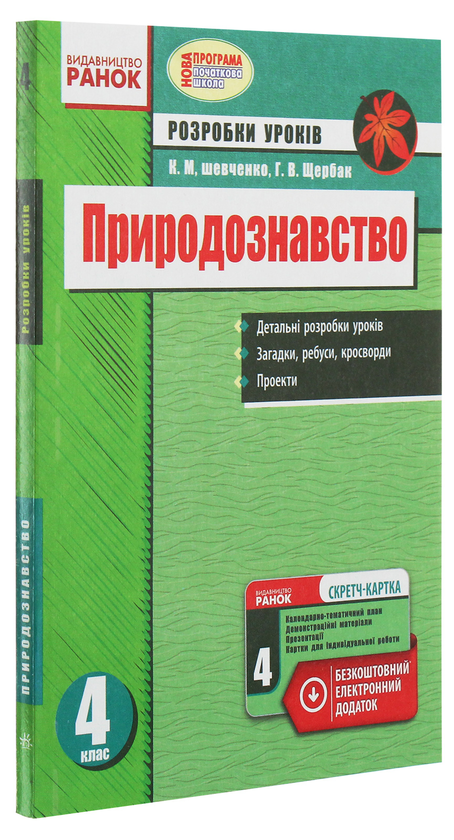 [object Object] «Природознавство. 4 клас. Розробки уроків», авторов Ксения Шевченко, Г. Щербак - фото №3 - миниатюра