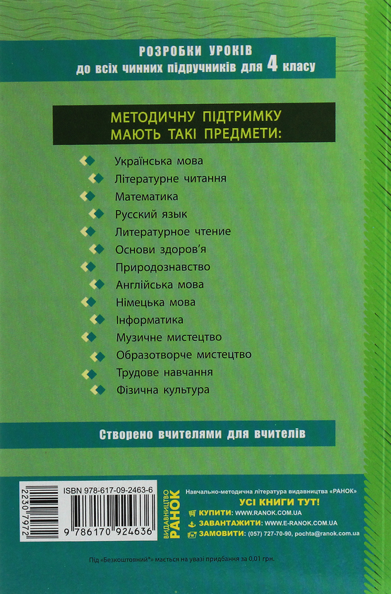 [object Object] «Природознавство. 4 клас. Розробки уроків», авторов Ксения Шевченко, Г. Щербак - фото №2 - миниатюра
