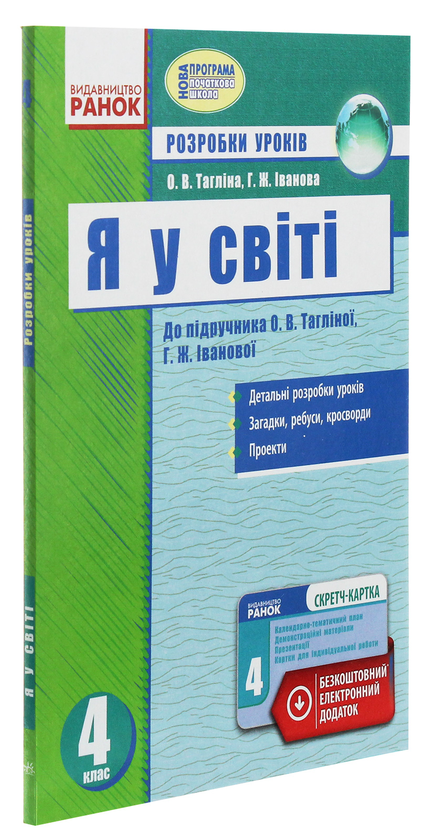 Бумажная книга «Я у світі. 4 клас. Розробки уроків », авторов Ольга Таглина, Галина Иванова - фото №1