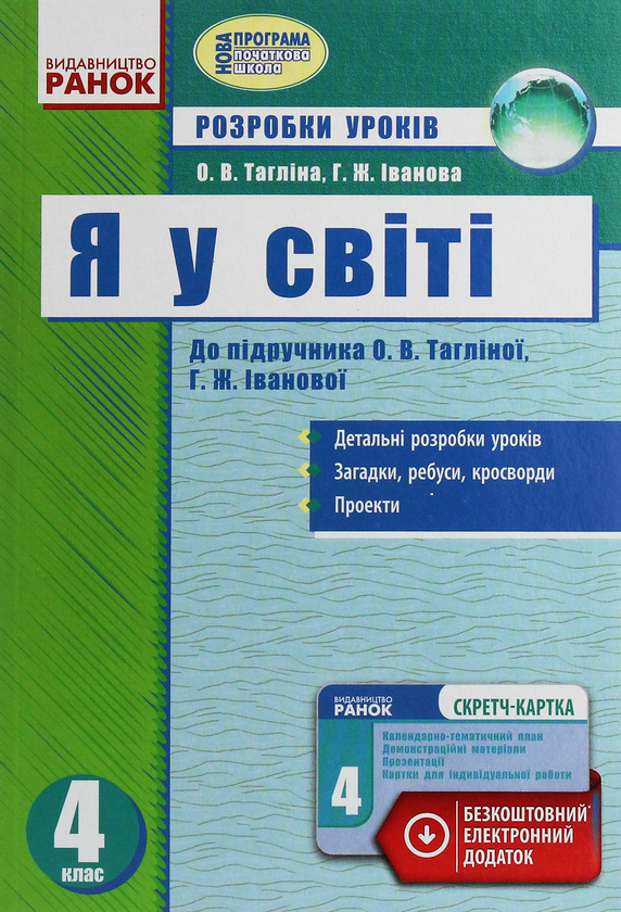 Книга Я у світі. 4 клас. Розробки уроків