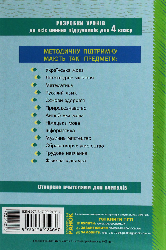 Бумажная книга «Я у світі. 4 клас. Розробки уроків », авторов Ольга Таглина, Галина Иванова - фото №1