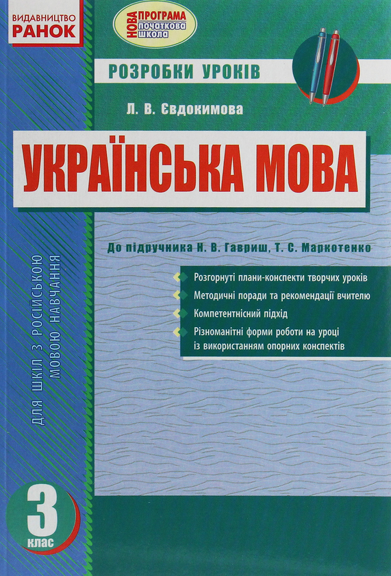 Книга Українська мова. 3 клас. Розробки уроків до підручника...