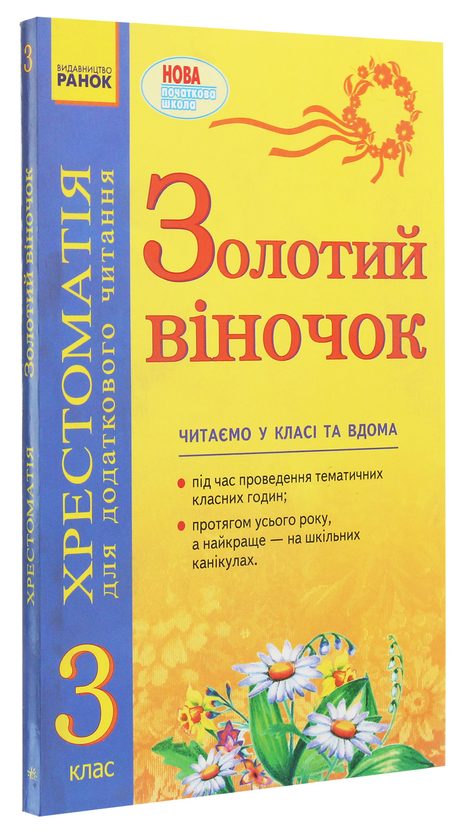 Бумажная книга «Золотий віночок. Хрестоматія для додаткового читання. 3 клас», автор Ирина Агаркова - фото №1