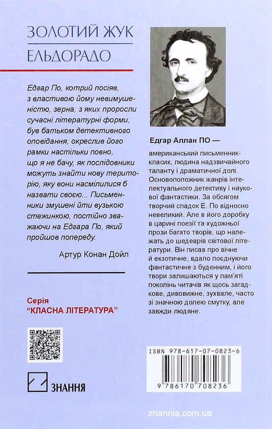 [object Object] «Золотий жук. Ельдорадо. Вибрані твори», автор Эдгар Аллан По - фото №2 - миниатюра