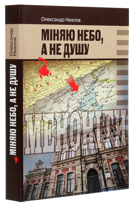 Бумажная книга «Міняю небо, а не душу», автор Александр Неалов - фото №1