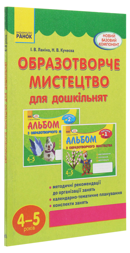 Бумажная книга «Образотворче мистецтво для дошкільнят. 4-5 років», автор Ирина Ланина - фото №1