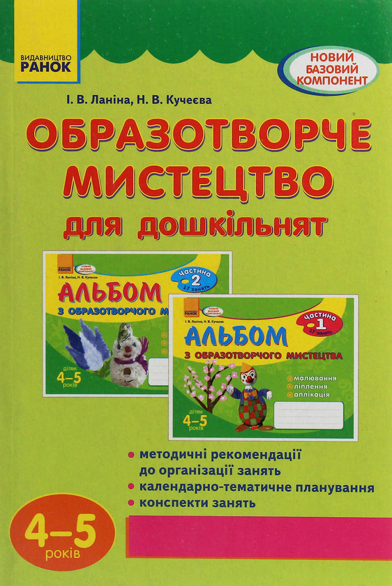 Книга Образотворче мистецтво для дошкільнят. 4-5 років