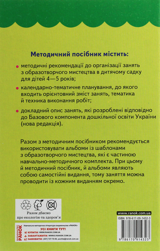 Бумажная книга «Образотворче мистецтво для дошкільнят. 4-5 років», автор Ирина Ланина - фото №1