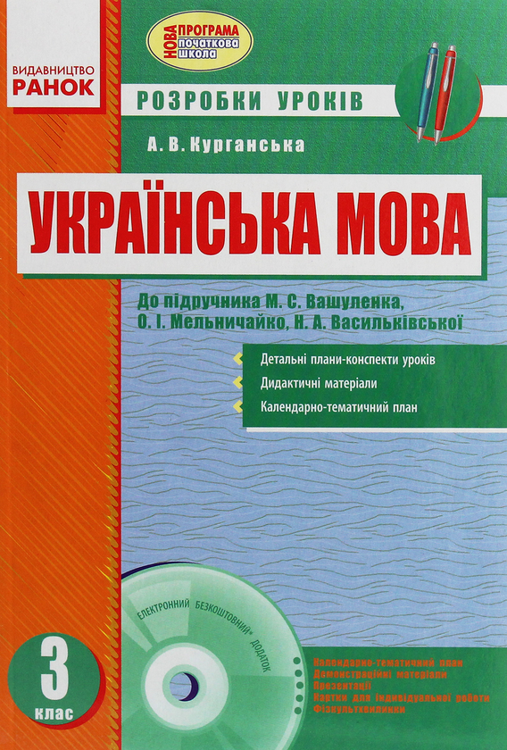 Паперова книга «Українська мова. 3 клас. Розробки уроків до підручника О. М. Вашуленка », автор А. Курганська - фото №1