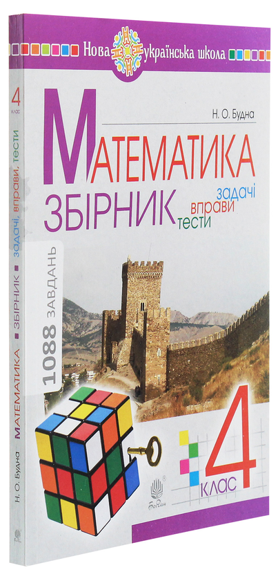Бумажная книга «Математика. 4 клас. Збірник. Задачі, вправи, тести», автор Наталья Будная - фото №1