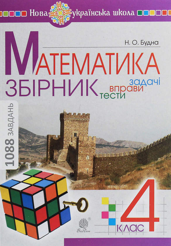 Бумажная книга «Математика. 4 клас. Збірник. Задачі, вправи, тести», автор Наталья Будная - фото №1