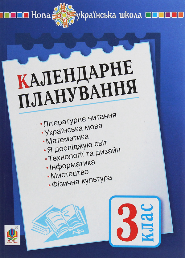 Паперова книга «Календарне планування. 3 клас», автор Наталя Будна - фото №1
