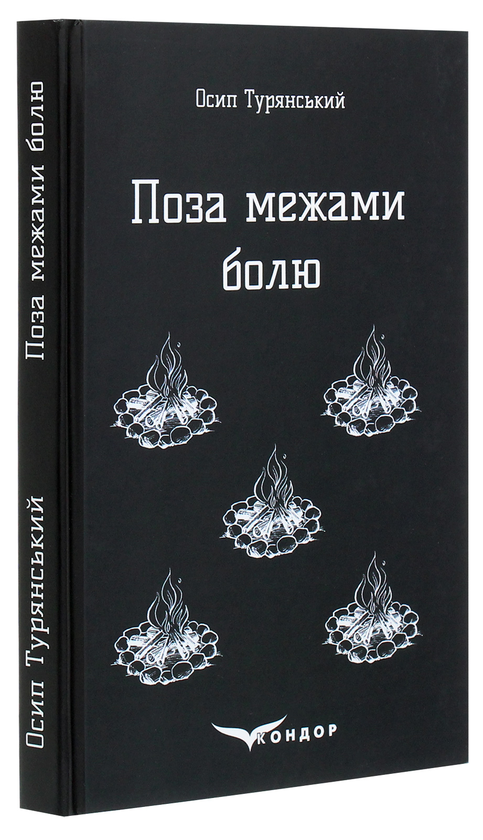 Бумажная книга «Поза межами болю. Повість-поема», автор Осип Турянский - фото №1