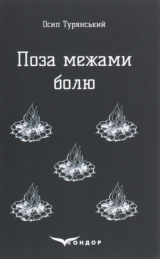 Бумажная книга «Поза межами болю. Повість-поема», автор Осип Турянский - фото №1