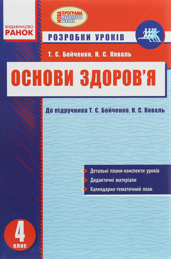 Бумажная книга «Основи здоров’я. 4 клас. Розробки уроків до підручника Т. Є. Бойченко, Н. С. Коваль», авторов Татьяна Бойченко, Н. Коваль - фото №1