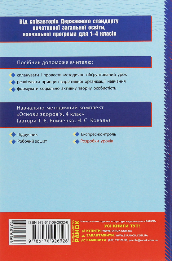Бумажная книга «Основи здоров’я. 4 клас. Розробки уроків до підручника Т. Є. Бойченко, Н. С. Коваль», авторов Татьяна Бойченко, Н. Коваль - фото №1