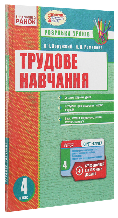 Паперова книга «Трудове навчання. 4 клас. Розробки уроків» - фото №1