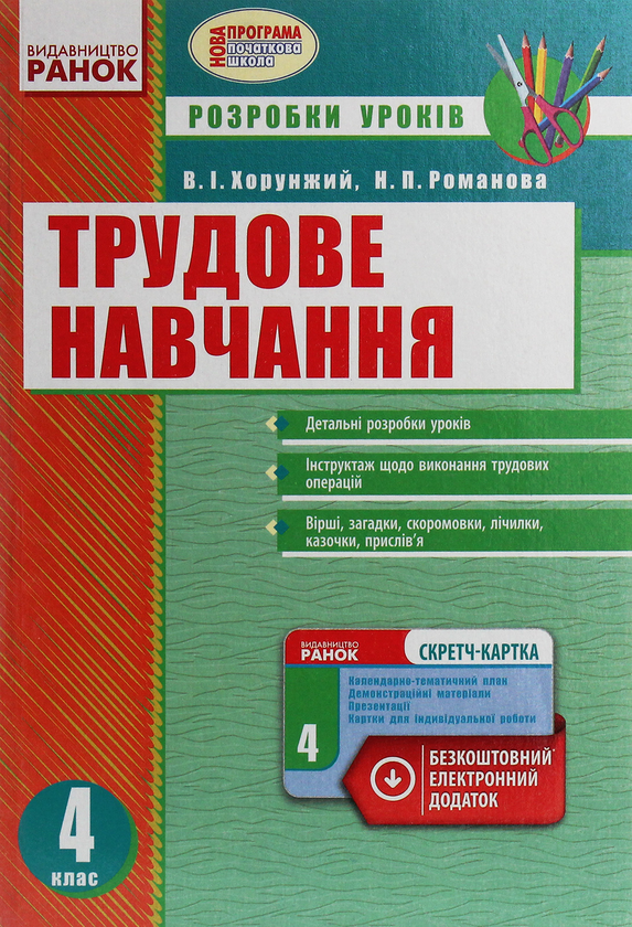 Паперова книга «Трудове навчання. 4 клас. Розробки уроків» - фото №1