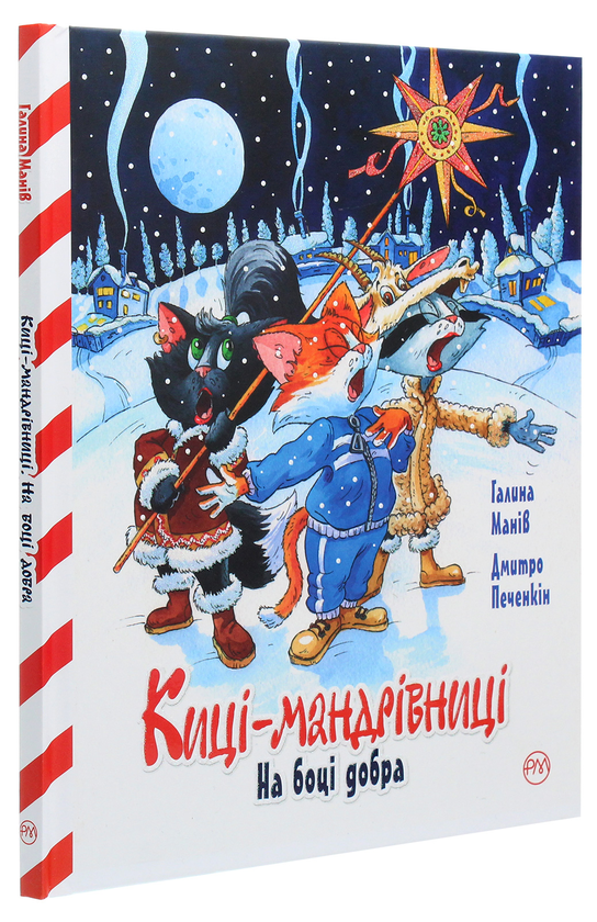 Паперова книга «Киці-мандрівниці. Спецвипуск. На боці добра», автор Галина Манів - фото №1