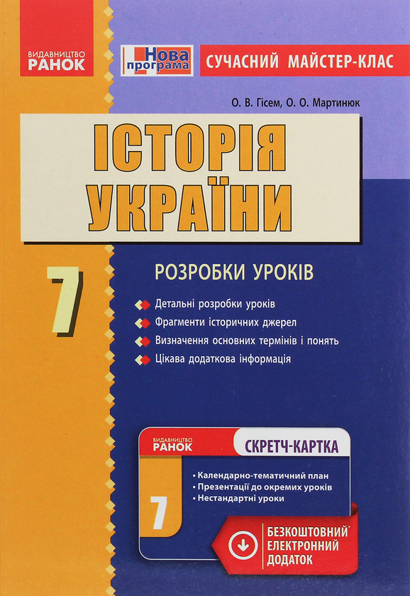 [object Object] «Історія України. 7 клас. Сучасний майстер-клас», авторів Олександр Гісем, Олександр Мартинюк - фото №1