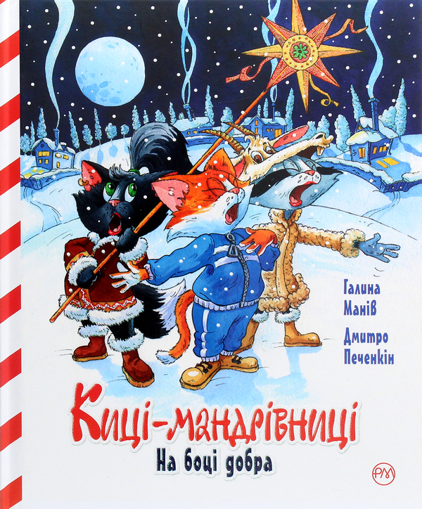 Паперова книга «Киці-мандрівниці. Спецвипуск. На боці добра», автор Галина Манів - фото №1