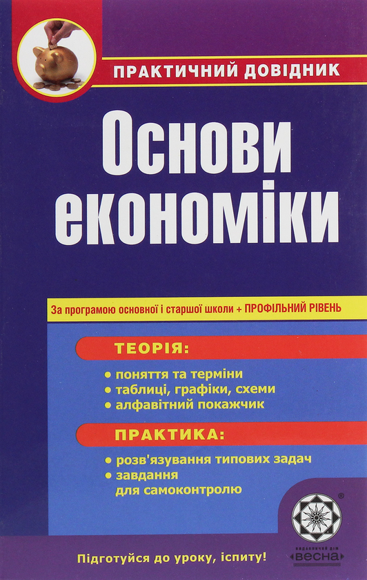 Книга Основи економіки + профільний рівень