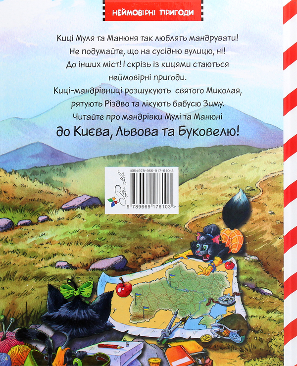 Паперова книга «Киці-мандрівниці. Спецвипуск. На боці добра», автор Галина Манів - фото №1