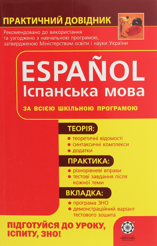 Книга Іспанська мова. Практичний довідник