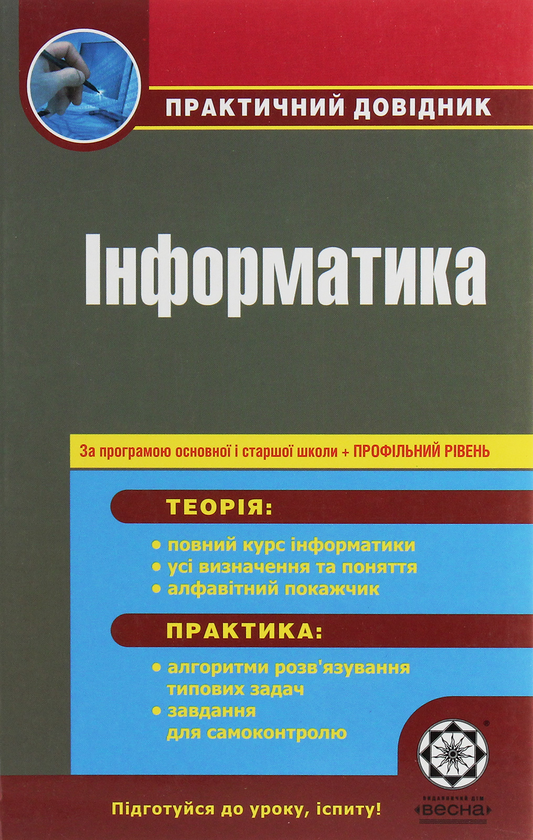 Книга Інформатика. Практичний довідник