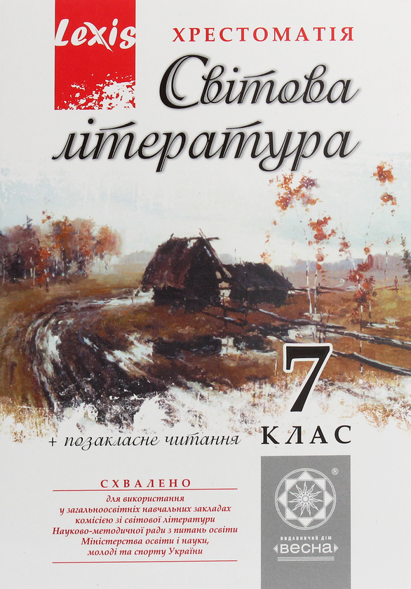 Книга Світова література. 7 клас. Хрестоматія