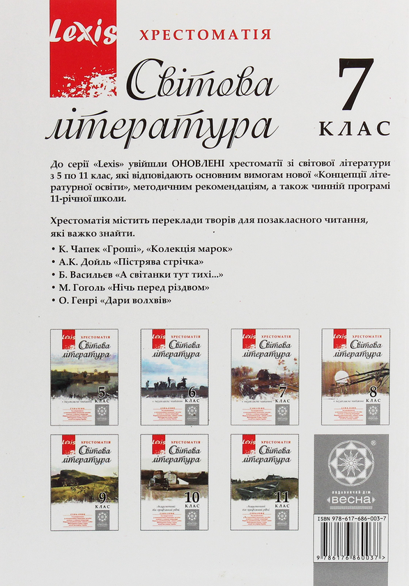 Паперова книга «Світова література. 7 клас. Хрестоматія » - фото №1