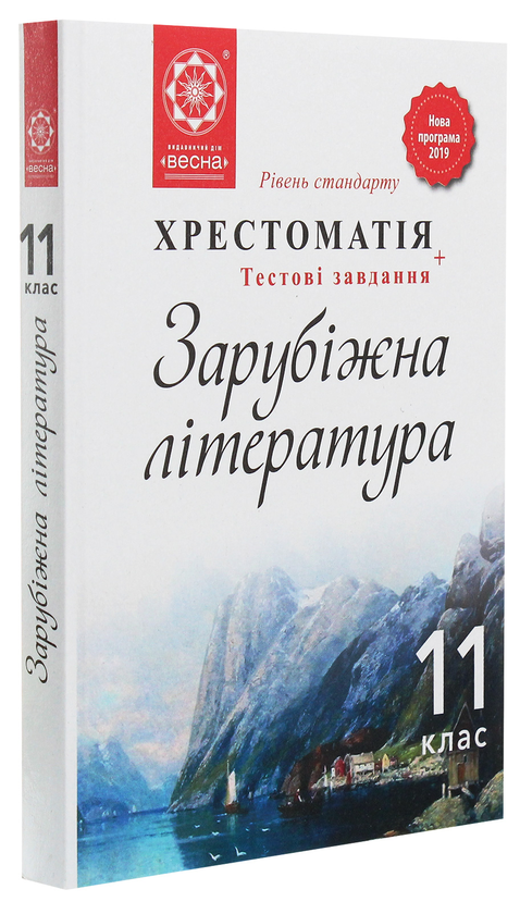 Паперова книга «Зарубіжна література. 11 клас. Хрестоматія» - фото №1