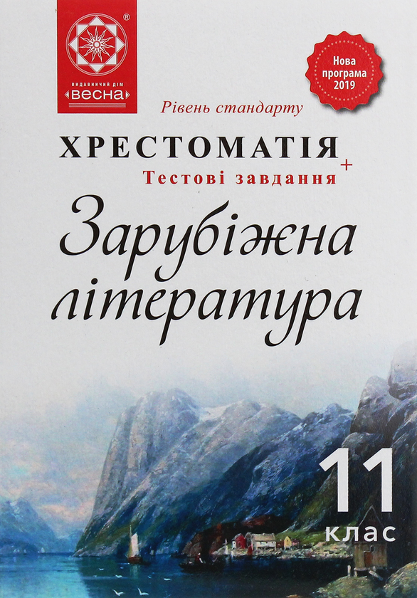 Книга Зарубіжна література. 11 клас. Хрестоматія