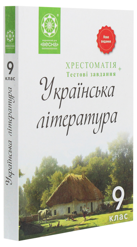 Паперова книга «Хрестоматія. Українська література. 9 клас » - фото №1
