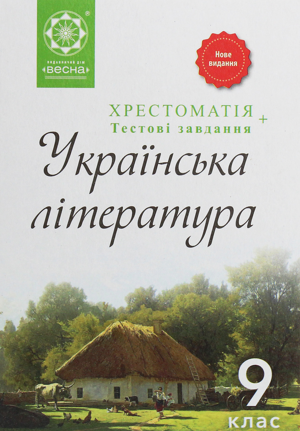 Хрестоматія. Українська література 9 клас