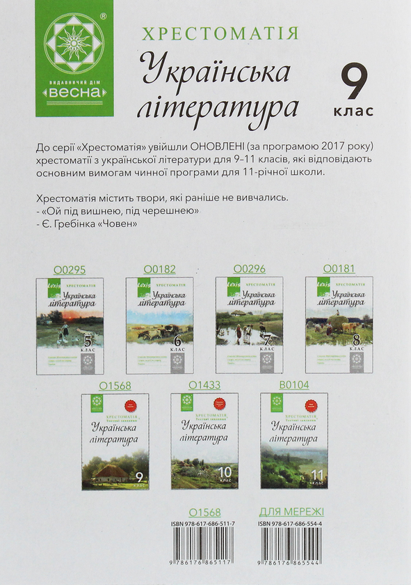 Паперова книга «Хрестоматія. Українська література. 9 клас » - фото №1