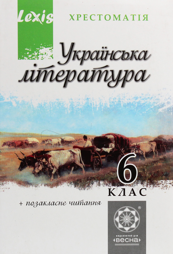 Українська література. Хрестоматія. 6 клас