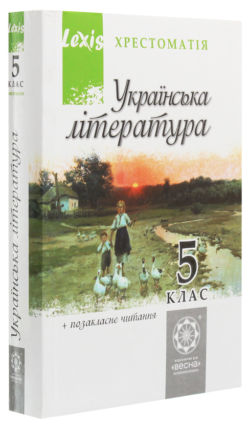 Паперова книга «Українська література. Хрестоматія. Програмові твори та твори для позакласного читання. 5 клас» - фото №1