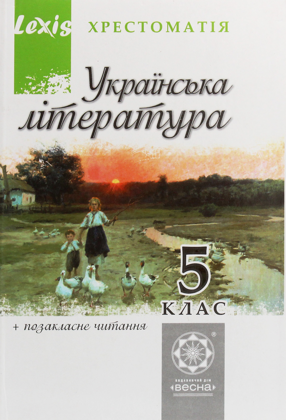 Українська література. Хрестоматія. Програмові твори...