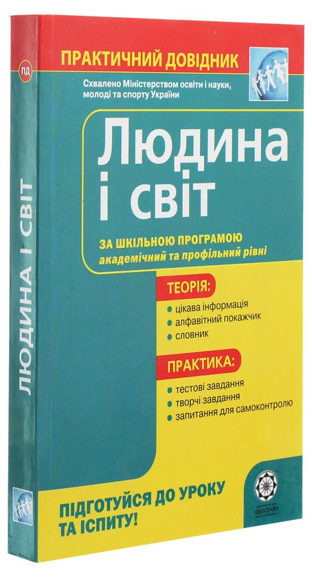 Паперова книга «Людина і світ. Практичний довідник», автор Я. Горбенко - фото №1