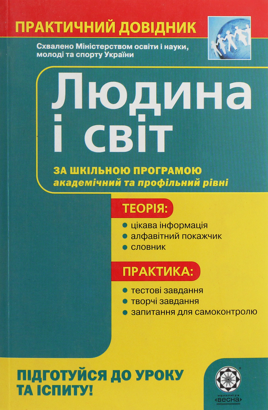 Паперова книга «Людина і світ. Практичний довідник», автор Я. Горбенко - фото №1