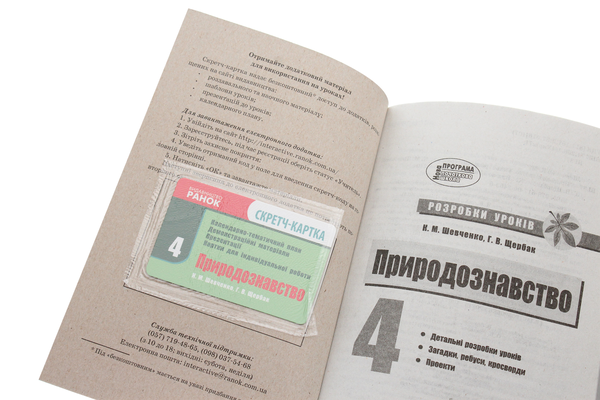 [object Object] «Природознавство. 4 клас. Розробки уроків», авторов Ксения Шевченко, Г. Щербак - фото №4 - миниатюра