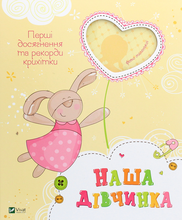 Бумажная книга «Наша дівчинка. Перші досягнення та рекорди крихітки» - фото №1