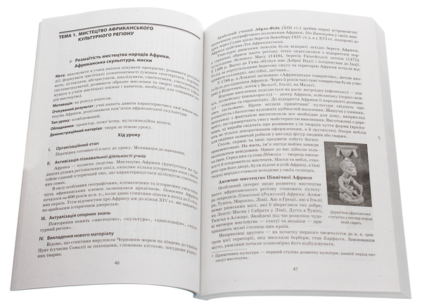 [object Object] «Мистецтво.10(11) клас. Конспекти уроків», авторів Світлана Мельник, Лариса Сєрих, Вікторія Чуркіна - фото №4 - мініатюра