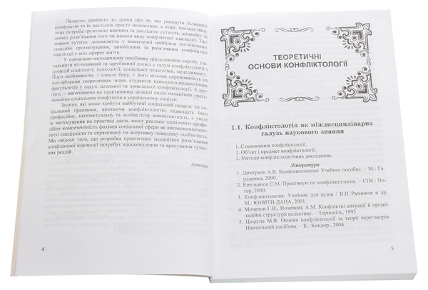 Бумажная книга «Соціальна конфліктологія», авторов Светлана Калаур, Зоряна Фалинская - фото №1