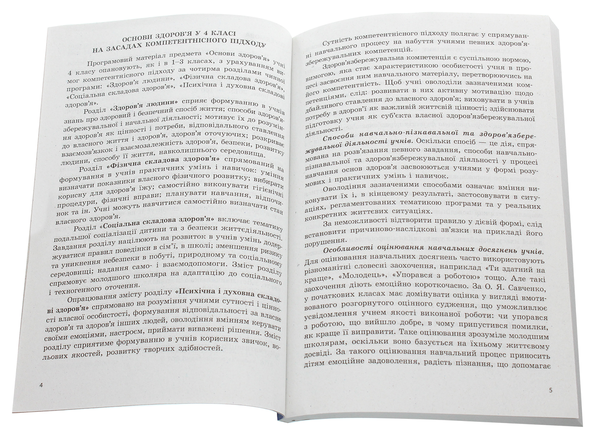 Бумажная книга «Основи здоров’я. 4 клас. Розробки уроків до підручника Т. Є. Бойченко, Н. С. Коваль», авторов Татьяна Бойченко, Н. Коваль - фото №1