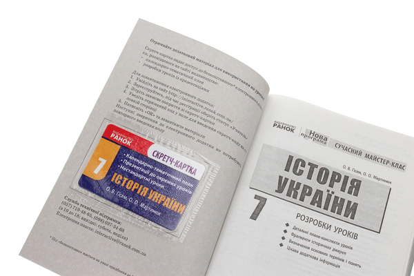 [object Object] «Історія України. 7 клас. Сучасний майстер-клас», авторів Олександр Гісем, Олександр Мартинюк - фото №4 - мініатюра