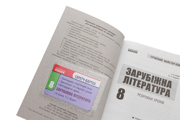 Бумажная книга «Зарубіжна література. 8 клас. Розробки уроків. Сучасний майстер-клас», авторов Ирина Столий, Наталья Полулях - фото №1