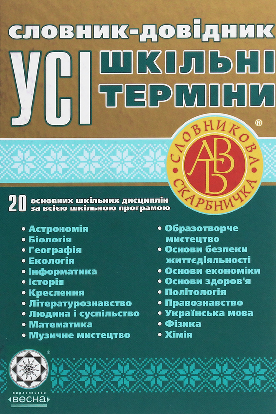 Бумажная книга «Словник-довідник. Усі шкільні терміни» - фото №1